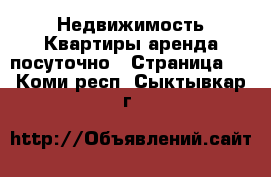 Недвижимость Квартиры аренда посуточно - Страница 2 . Коми респ.,Сыктывкар г.